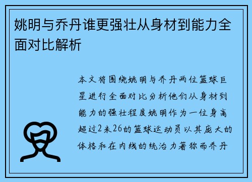 姚明与乔丹谁更强壮从身材到能力全面对比解析