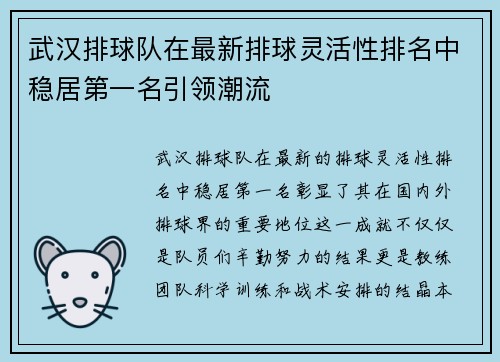 武汉排球队在最新排球灵活性排名中稳居第一名引领潮流