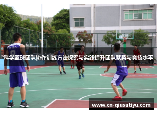 科学篮球团队协作训练方法探索与实践提升团队默契与竞技水平