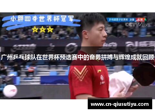 广州乒乓球队在世界杯预选赛中的奋勇拼搏与辉煌成就回顾
