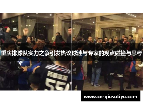 重庆排球队实力之争引发热议球迷与专家的观点碰撞与思考