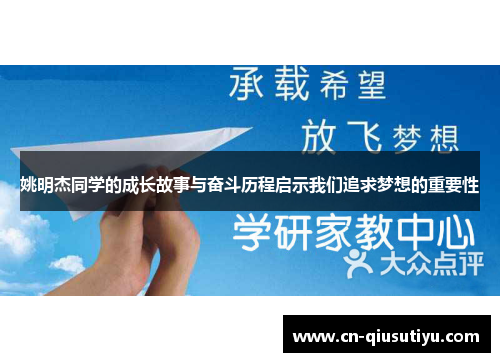 姚明杰同学的成长故事与奋斗历程启示我们追求梦想的重要性
