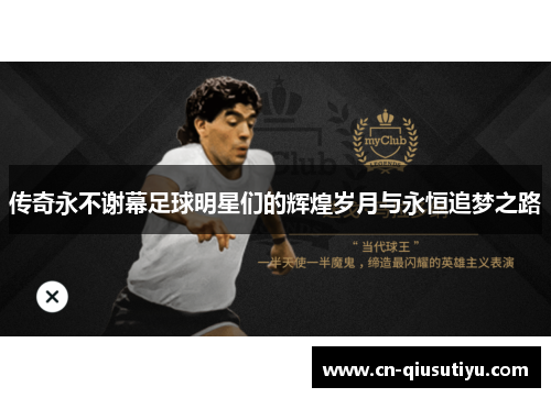 传奇永不谢幕足球明星们的辉煌岁月与永恒追梦之路