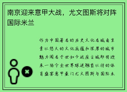 南京迎来意甲大战，尤文图斯将对阵国际米兰