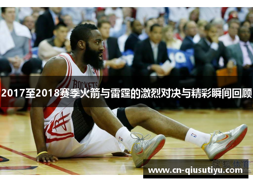 2017至2018赛季火箭与雷霆的激烈对决与精彩瞬间回顾