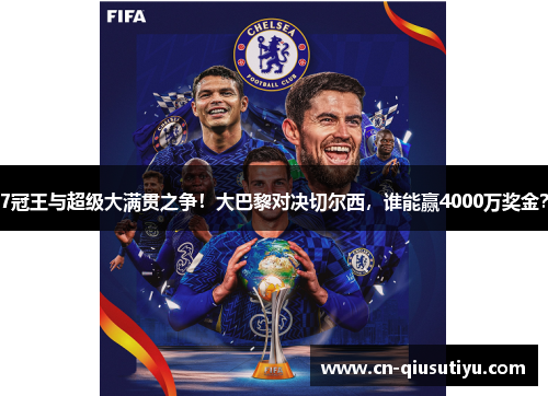 7冠王与超级大满贯之争！大巴黎对决切尔西，谁能赢4000万奖金？