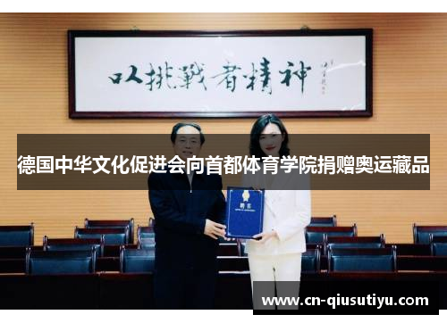 德国中华文化促进会向首都体育学院捐赠奥运藏品