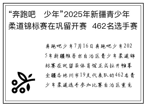 “奔跑吧・少年”2025年新疆青少年柔道锦标赛在巩留开赛  462名选手赛场展风采！