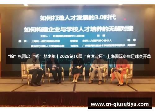 “拾”帆再启 “杨”梦少年丨2025第10届“白洋淀杯”上海国际少年足球赛开幕