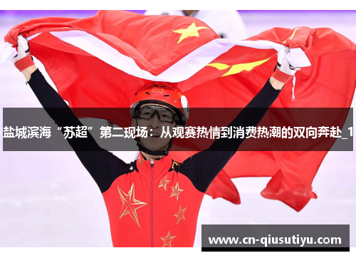 盐城滨海“苏超”第二现场：从观赛热情到消费热潮的双向奔赴_1